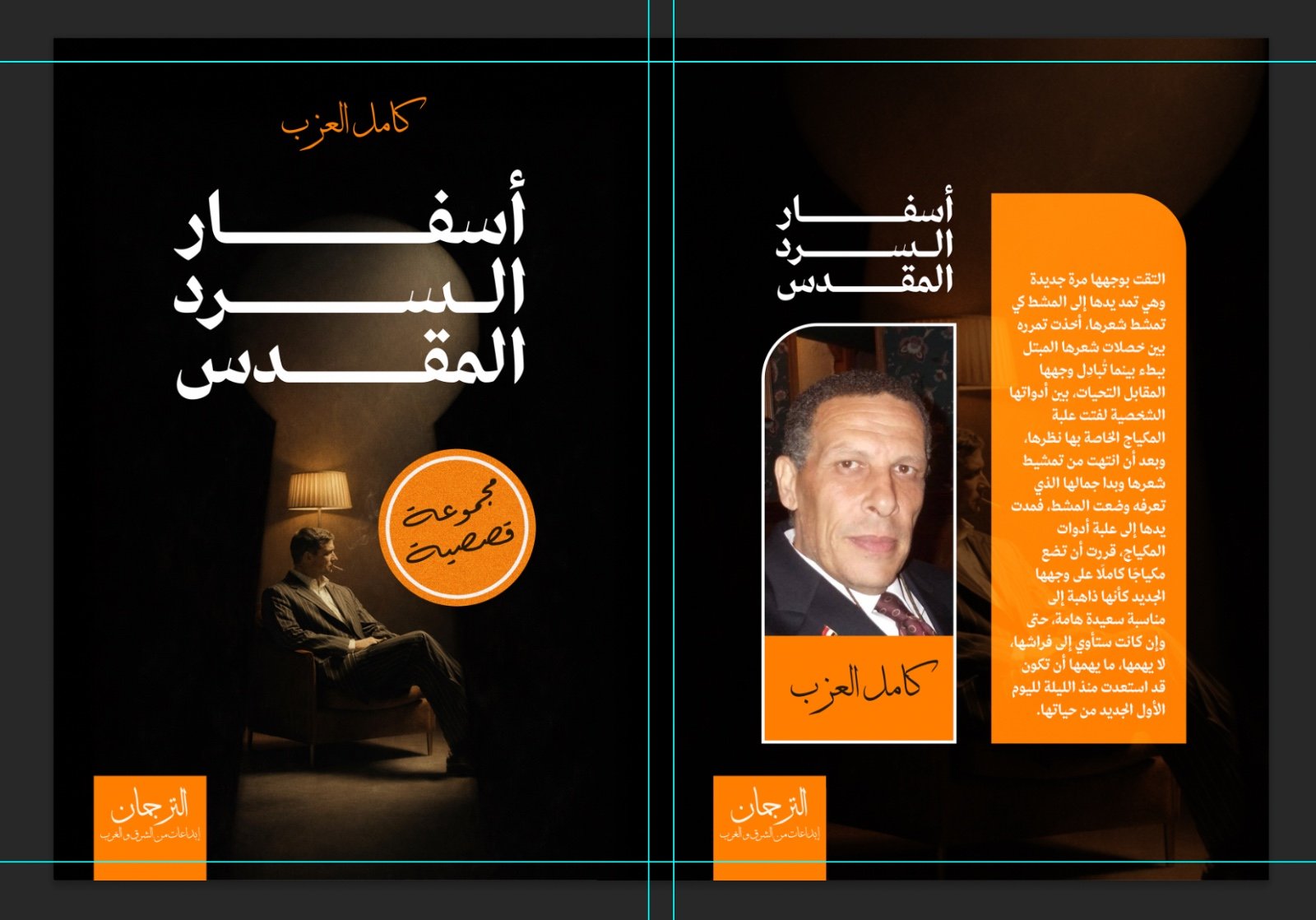 أسفار السرد المقدس (مجموعة قصصية)