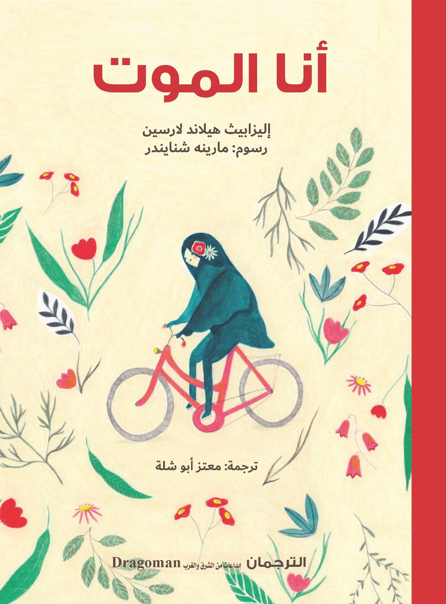 أنا الموت (قصص أطفال)