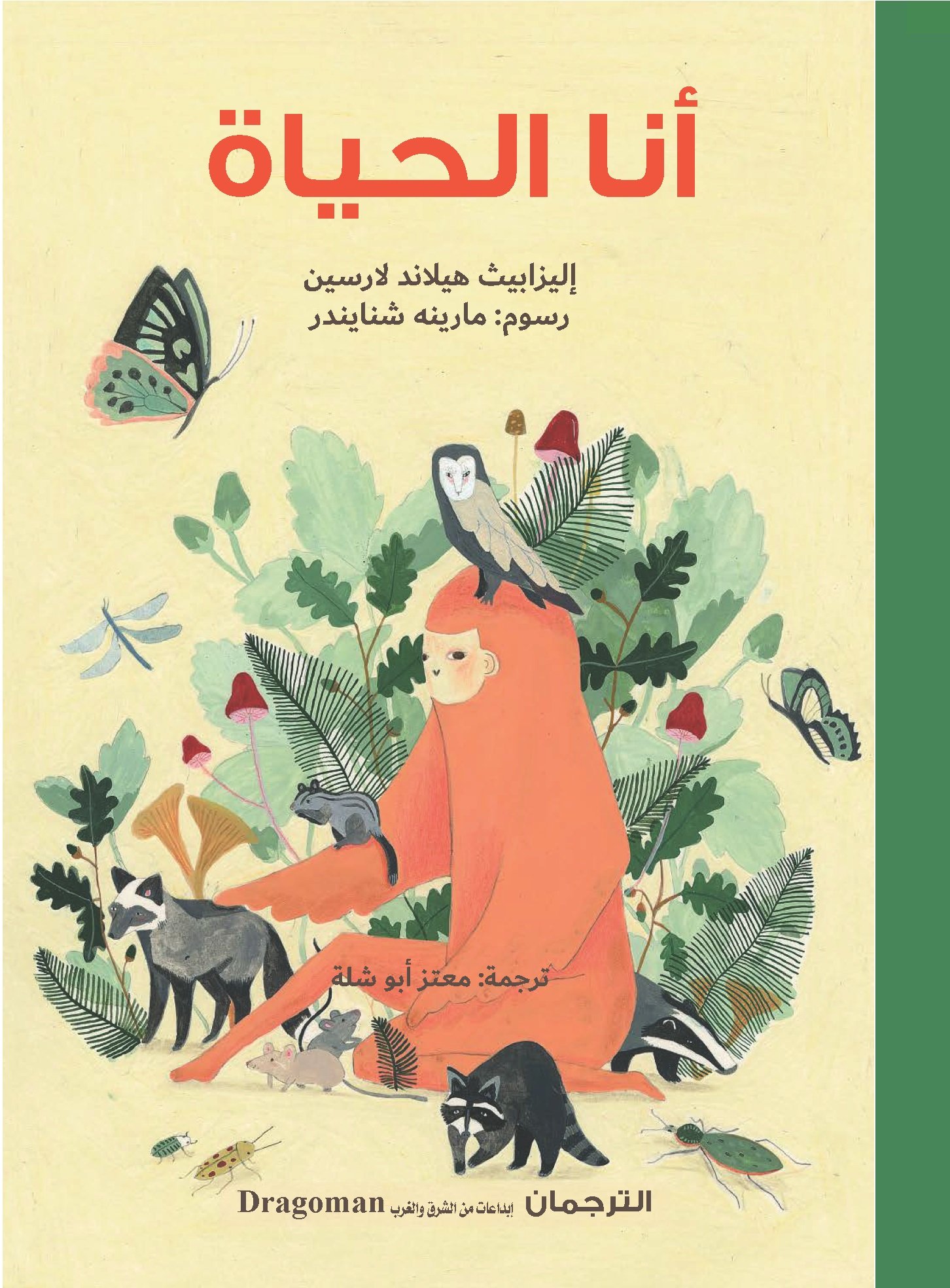 أنا الحياة (قصص أطفال)