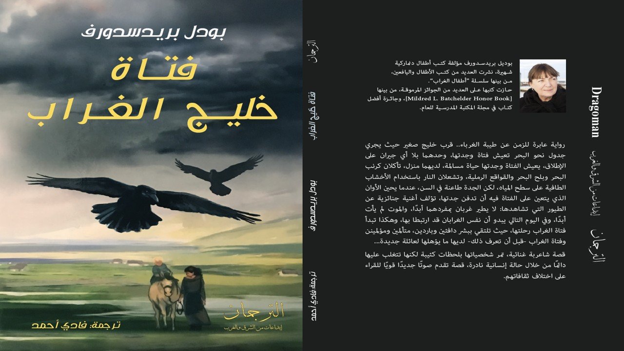 قتاة خليج الفراب (قصص للفتية والشباب)