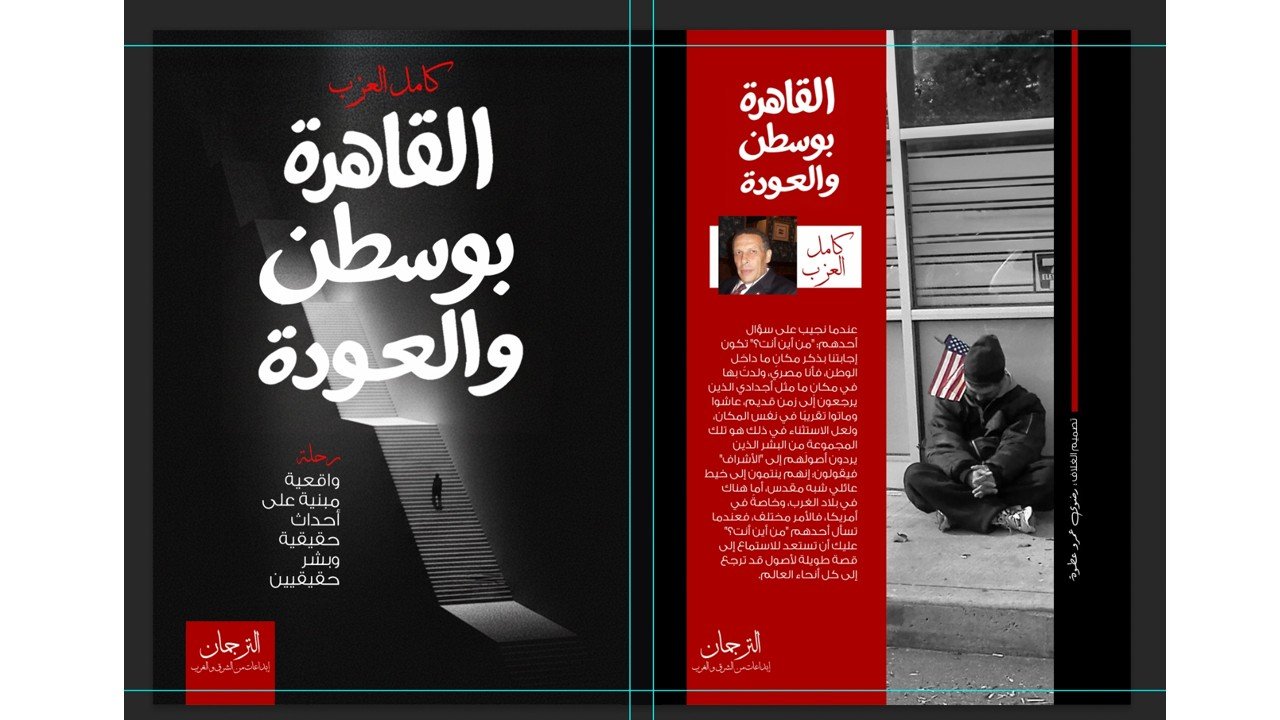 القاهرة بوسطون والعودة