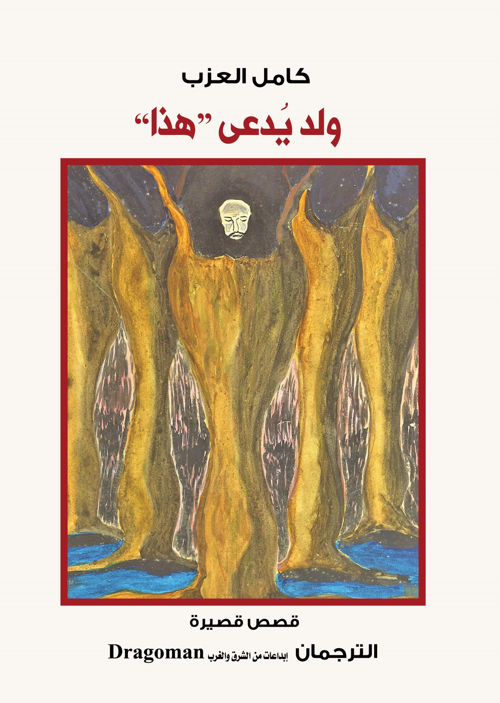 ولد يدعى هذا (مجموعة قصصية)