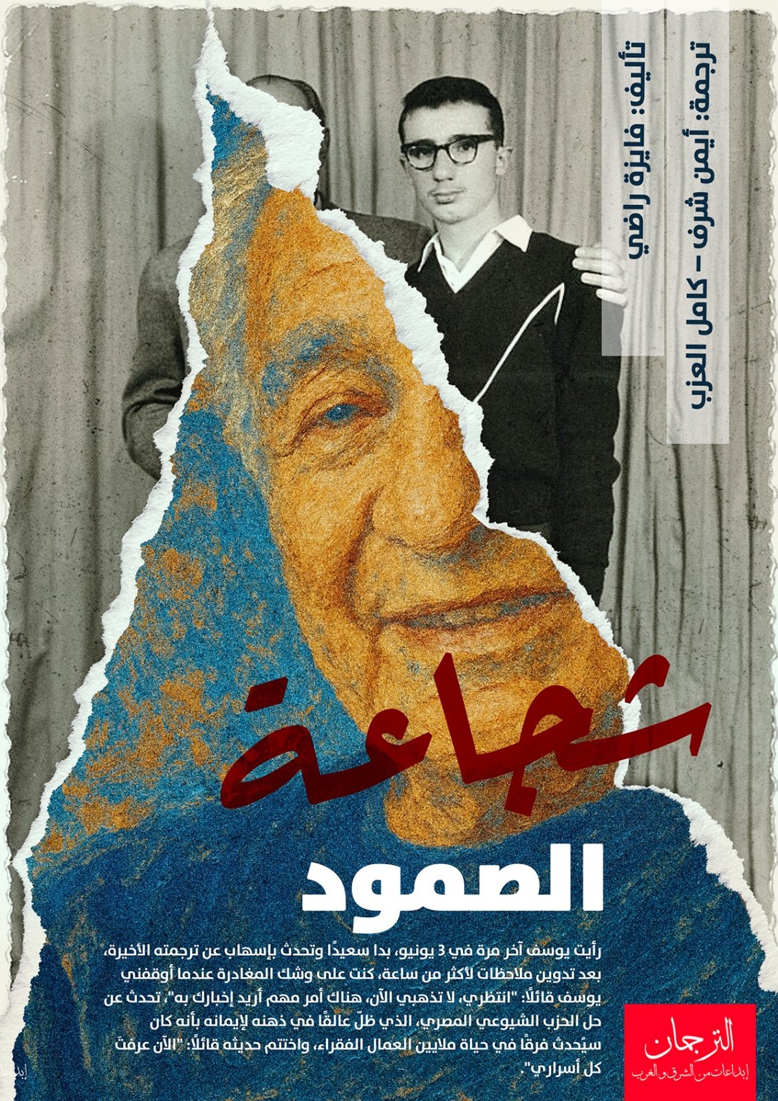 شجاعة الصمود (سيرة ذاتية)